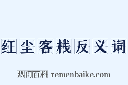 红尘客栈反义词是什么意思的图片